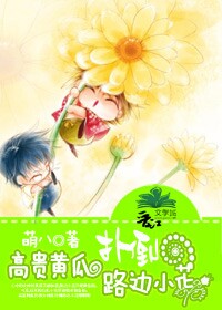 高贵黄瓜扑倒路边小花封面