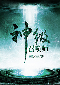 神级召唤师 作者:蝶之灵 神级召唤师 作者:蝶之灵