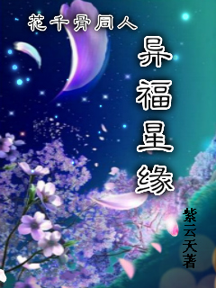 (花千骨同人)花千骨同人异福星缘封面