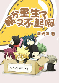 精分又重生了不起啊封面