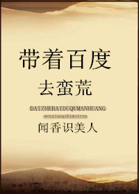 带着百度去蛮荒封面