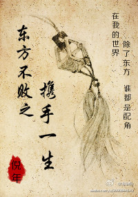 (东方不败同人)东方不败之携手一生封面