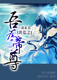 洪荒之吾为帝尊封面