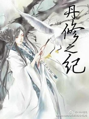 丹修之纪gl 丹修之纪gl