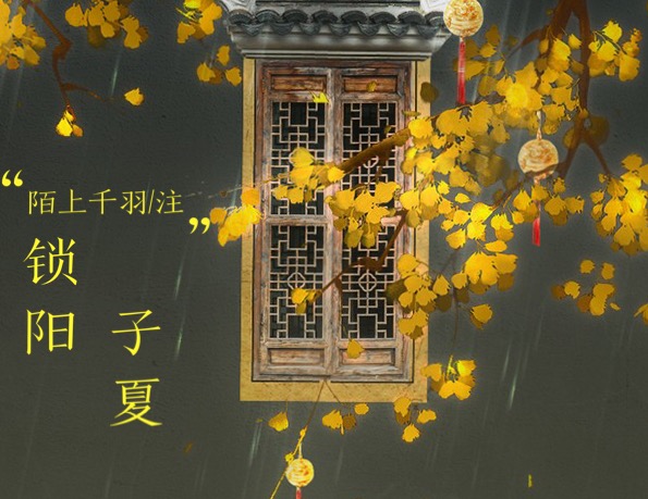 锁阳子夏 锁阳子夏