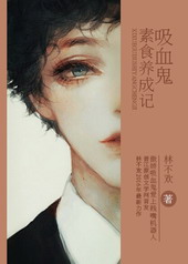 吸血鬼素食养成记 作者:林不欢 吸血鬼素食养成记 作者:林不欢