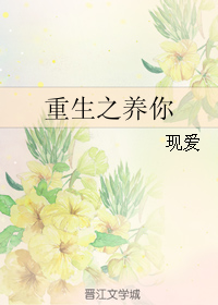 (火影同人)重生之养你封面