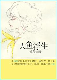 人鱼浮生封面