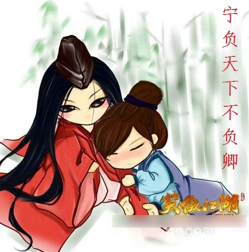 (东方不败同人)笑傲同人宁负天下不负卿封面