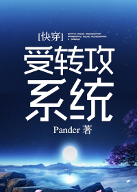 受转攻系统封面