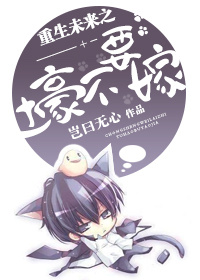 重生未来之土豪不要嫁封面