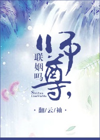 师尊,联姻吗?封面