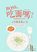 boss,吃面吗? 作者:o今我来思o封面