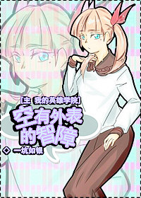 (主我的英雄学院同人)空有外表的智障封面