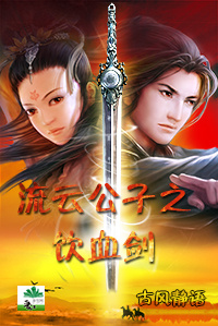 流云公子之饮血剑封面