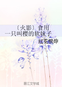 (火影同人)〔火影〕食用一只叫樱的软妹子封面