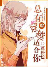 总有穿越适合你封面