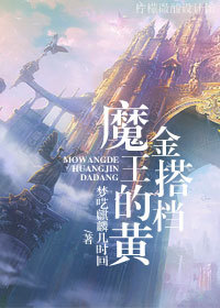 魔王的黄金搭档封面