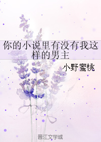 你的小说里有没有我这样的男主封面