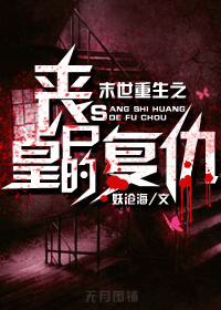 末世重生之丧尸皇的复仇 末世重生之丧尸皇的复仇