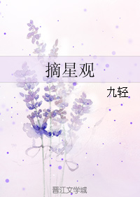 摘星观 摘星观