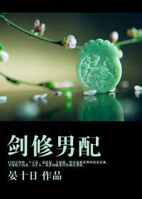 剑修男配 剑修男配