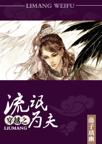 穿越之流氓为夫封面