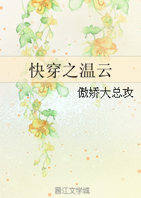 快穿之温云封面