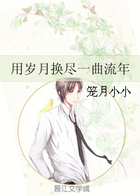 (老九门同人)用岁月换尽一曲流年封面