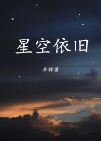 星空依旧封面