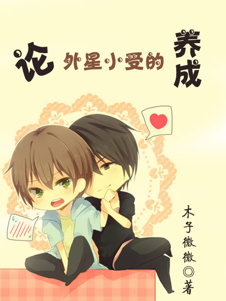 论外星小受的养成封面