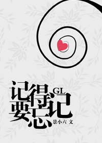 记得要忘记gl封面