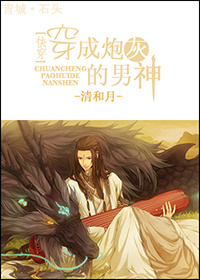 快穿之穿成炮灰的男神封面