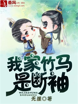 我家竹马是断袖封面
