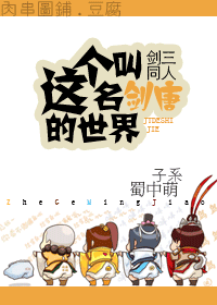 (剑三同人)这个名叫剑唐的世界封面