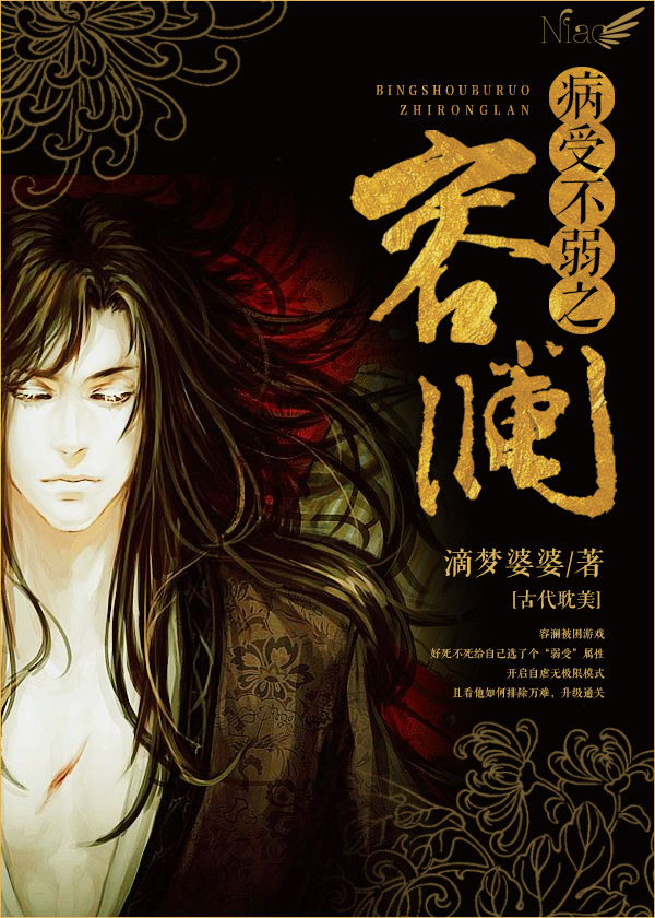 病受不弱之容澜封面
