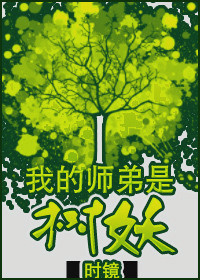 我的师弟是树妖封面