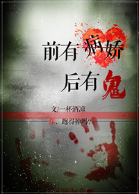 前有病娇后有鬼封面