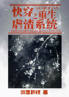 快穿之重生虐渣系统封面