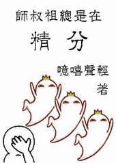 师叔祖总是在精分 作者:噫嘻声轻封面