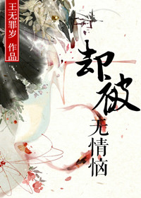 却被无情恼封面