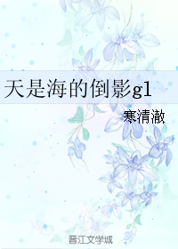 天是海的倒影gl封面