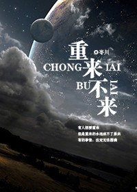 重来不续封面