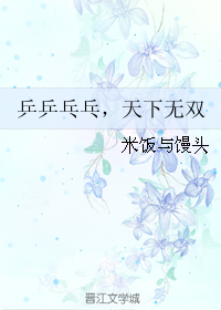 (真人同人)乒乒乓乓,天下无双 (真人同人)乒乒乓乓,天下无双