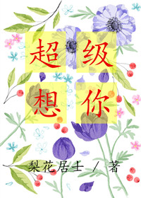 超级想你封面