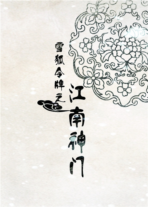 江南神门封面
