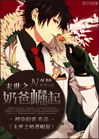 末世之奶爸崛起封面