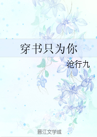 穿书只为你封面