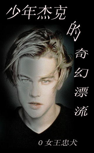 (综英美同人)(综英美)少年杰克的奇幻漂流 (综英美同人)(综英美)少年杰克的奇幻漂流