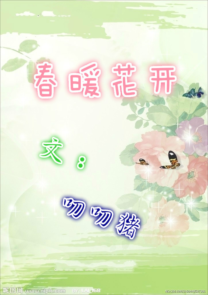 春暖花开封面